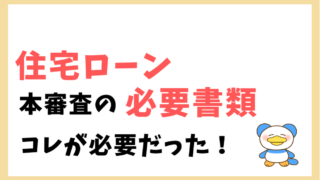 住宅ローン　本審査必要書類